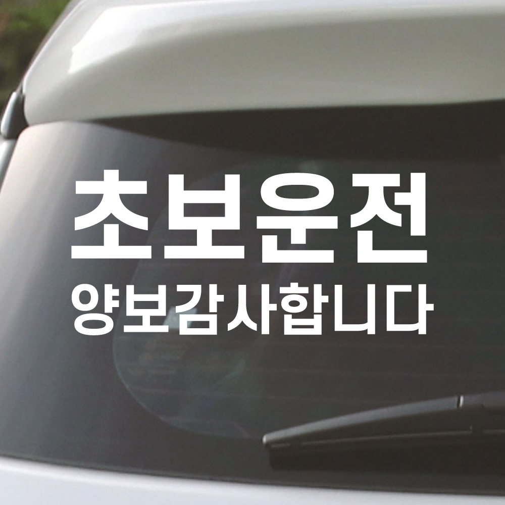 양보감사합니다 초보운전 스티커 N-003M 흰색 - 상품 이미지