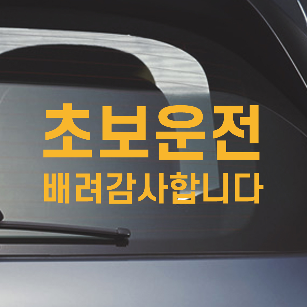 배려감사합니다 초보운전 스티커 N-002M 흰색 - 상세 이미지 4