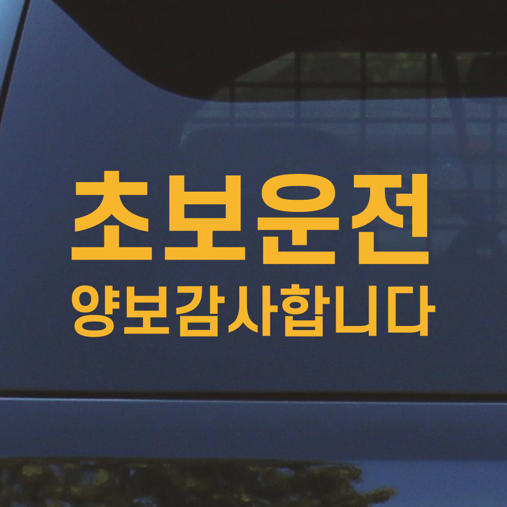 배려감사합니다 초보운전 스티커 N-002M 흰색 이미지 7