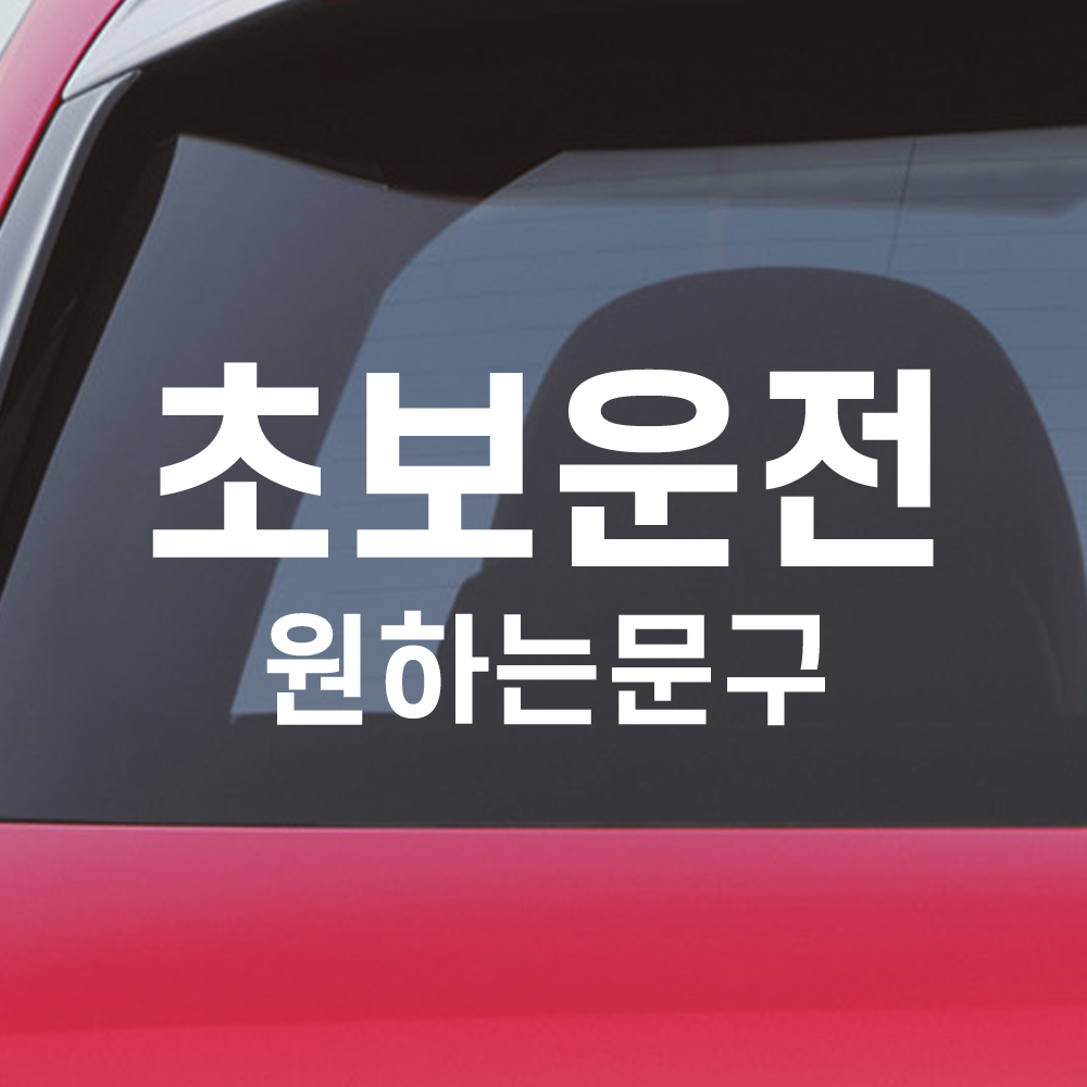 양보감사합니다 초보운전 스티커 N-003M 흰색 - 상세 이미지 5
