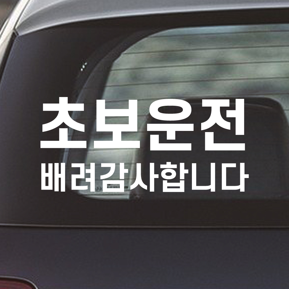 배려감사합니다 초보운전 스티커 N-002M 흰색 - 상품 이미지