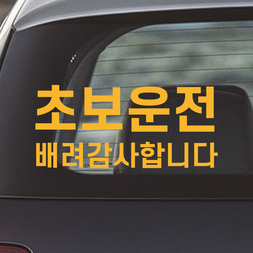 배려감사합니다 초보운전 스티커 N-002M 흰색 - 상세 이미지 3
