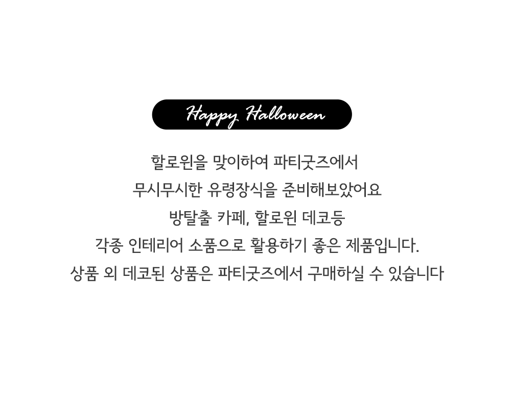 할로윈 유령 고스트 장식 데코 소품 꾸미기 상세 이미지 6