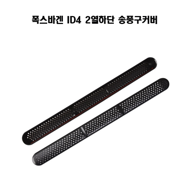 폭스바겐 ID4 튜닝 악세사리 용품2열하단 송풍구커버 - 상세 이미지 2