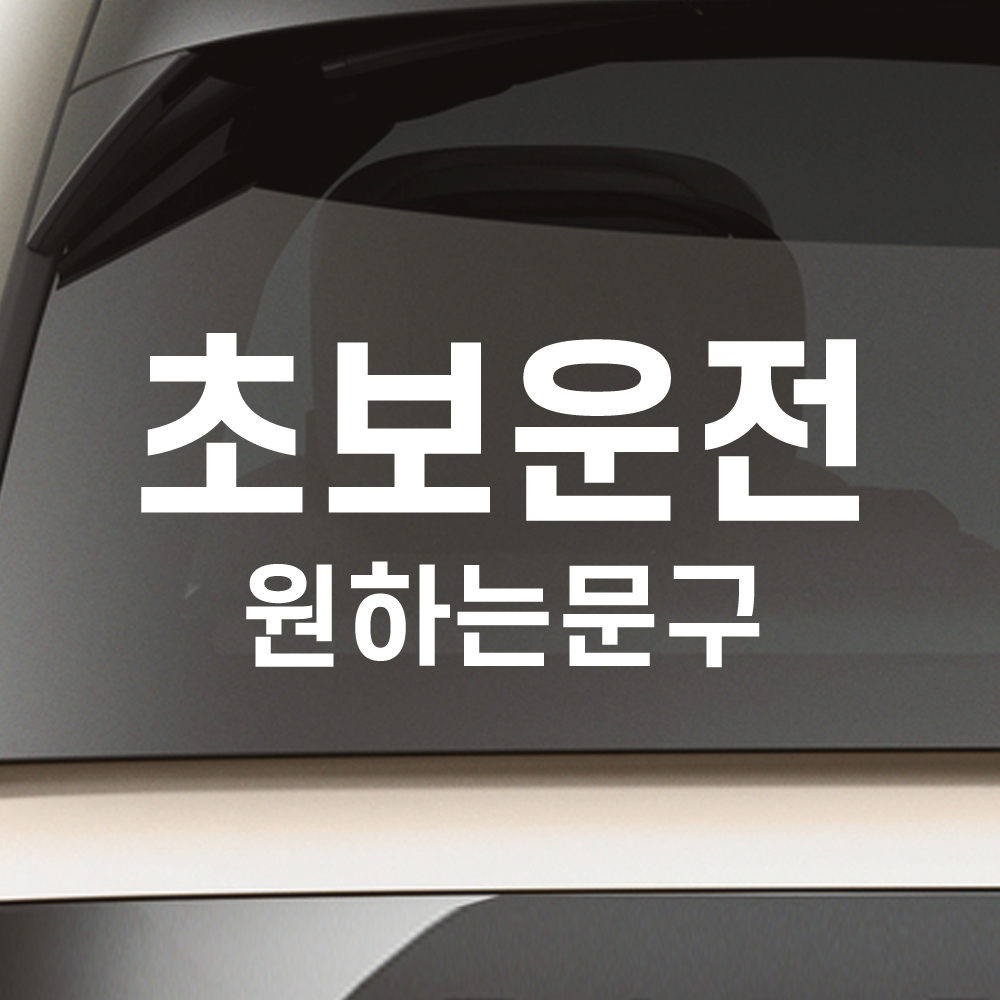 양보감사합니다 초보운전 스티커 N-003M 흰색 이미지 7