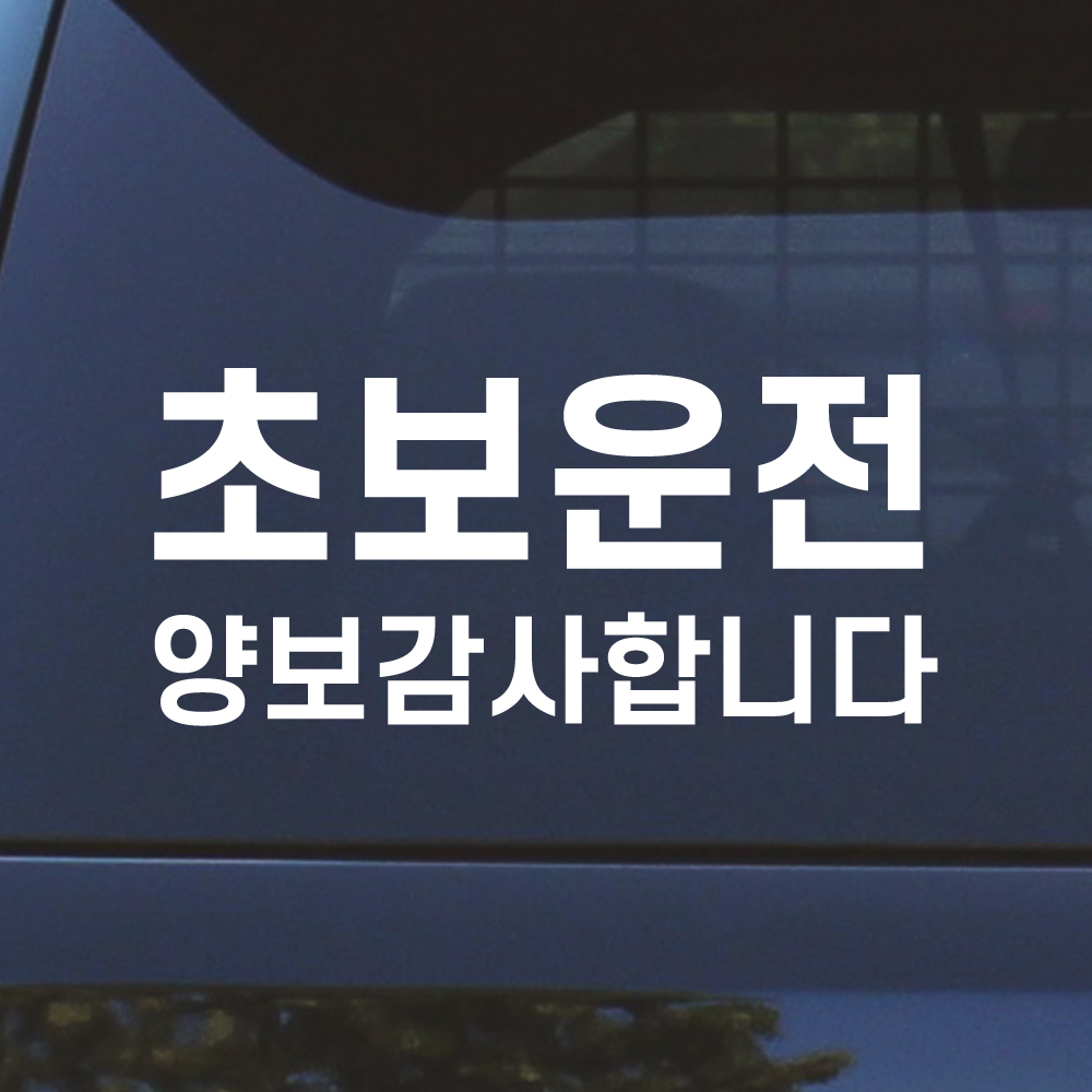 배려감사합니다 초보운전 스티커 N-002M 흰색 - 상세 이미지 5