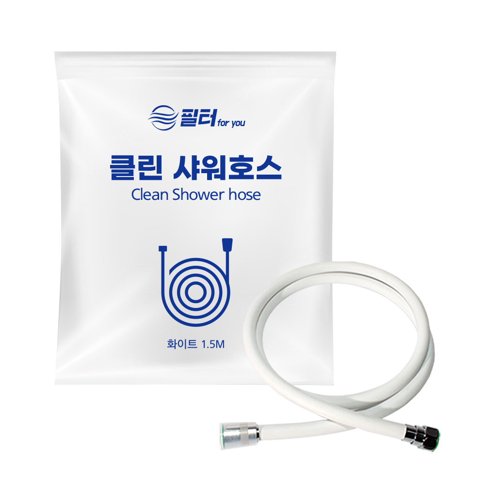 필터포유 샤워호스 물때방지 꼬임방지 PVC 튜브형 1.5M 1+1