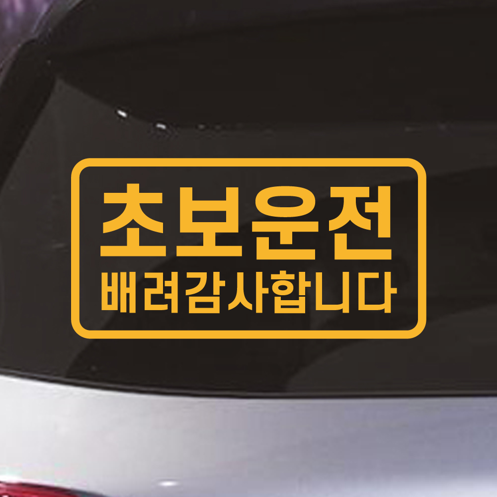 심플라인 초보운전 스티커 배려감사합니다 N-007M 흰색 - 상세 이미지 4