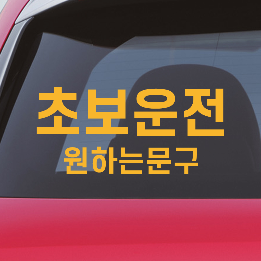 양보감사합니다 초보운전 스티커 N-003M 흰색 이미지 6