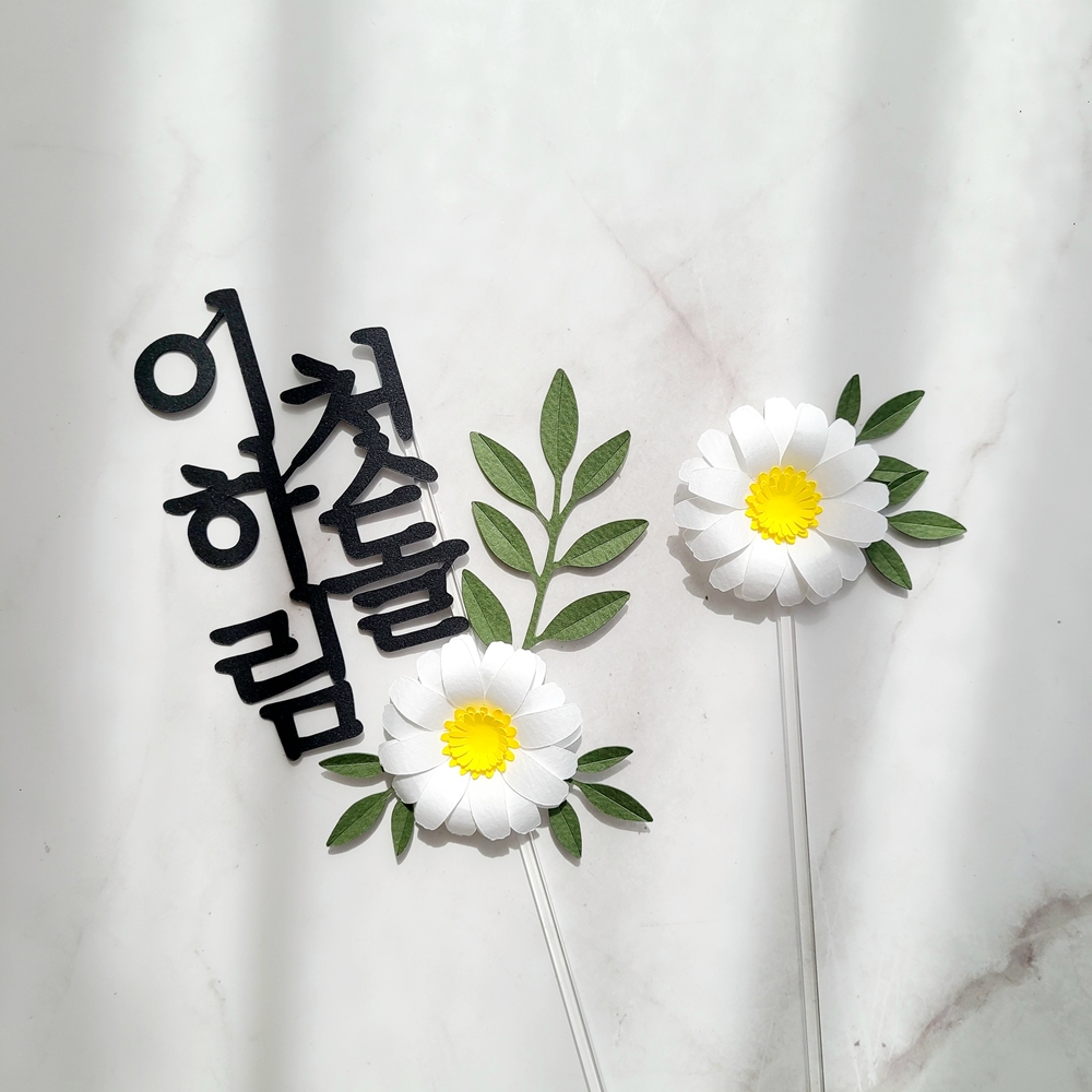 백일토퍼 데이지꽃 셀프 백일상 소품 아기 이름 토퍼 - 상세 이미지 3