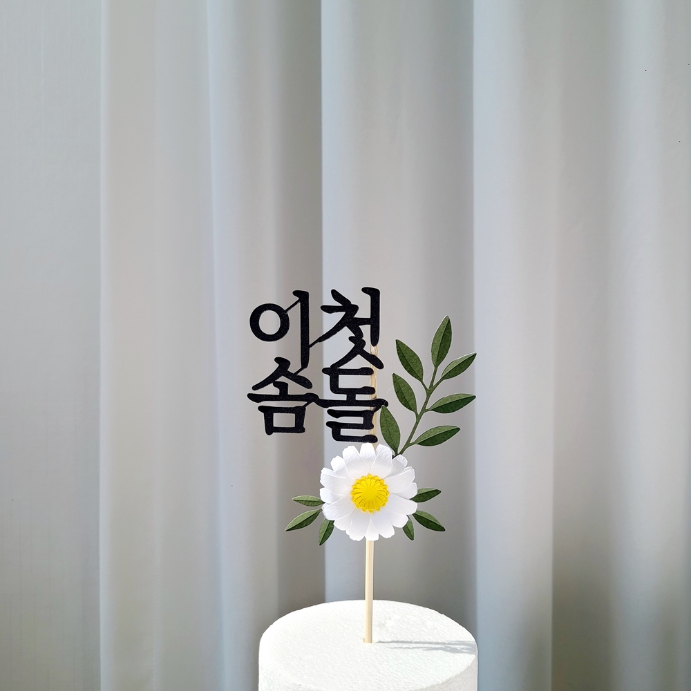 백일토퍼 데이지꽃 셀프 백일상 소품 아기 이름 토퍼 - 상세 이미지 3