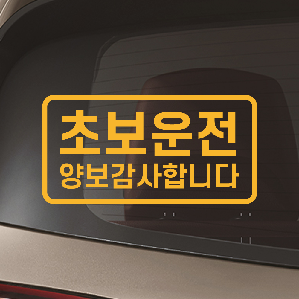 심플라인 초보운전 스티커 배려감사합니다 N-007M 흰색 이미지 6
