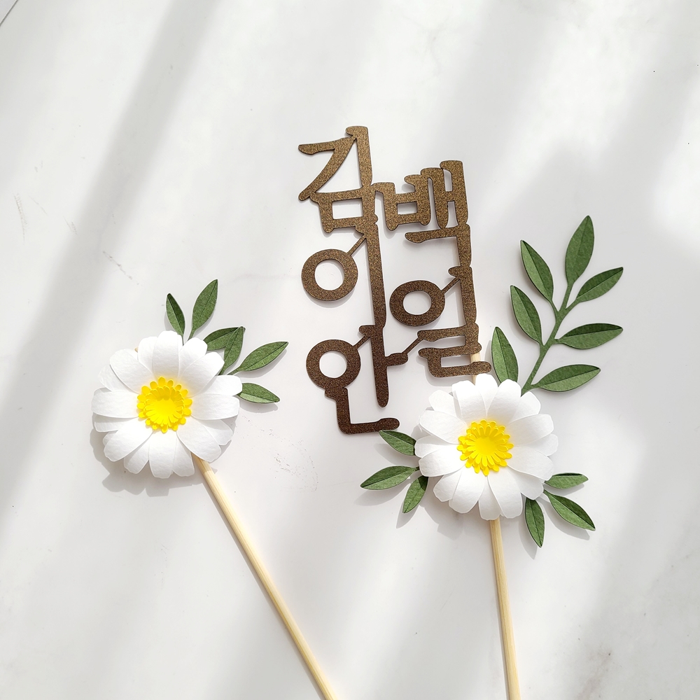 백일토퍼 데이지꽃 셀프 백일상 소품 아기 이름 토퍼 이미지 7