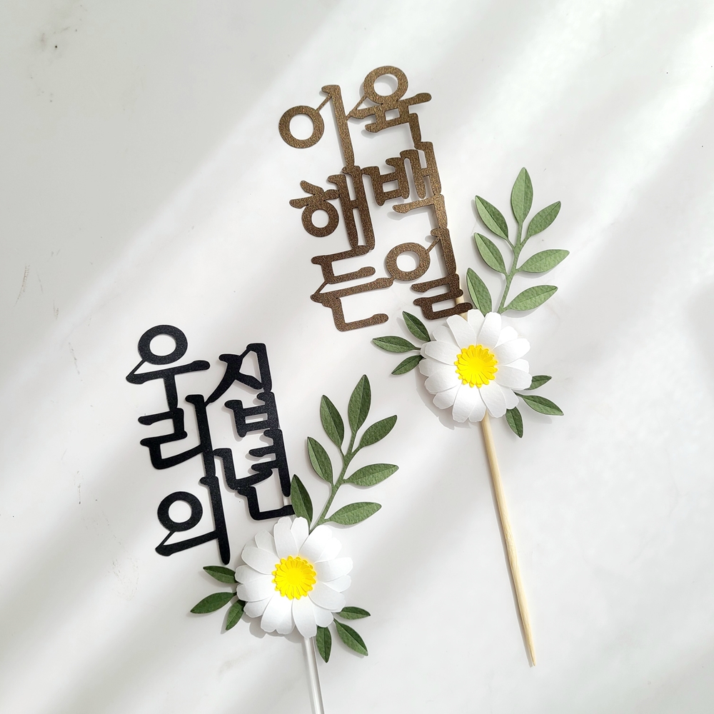 백일토퍼 데이지꽃 셀프 백일상 소품 아기 이름 토퍼 이미지 8