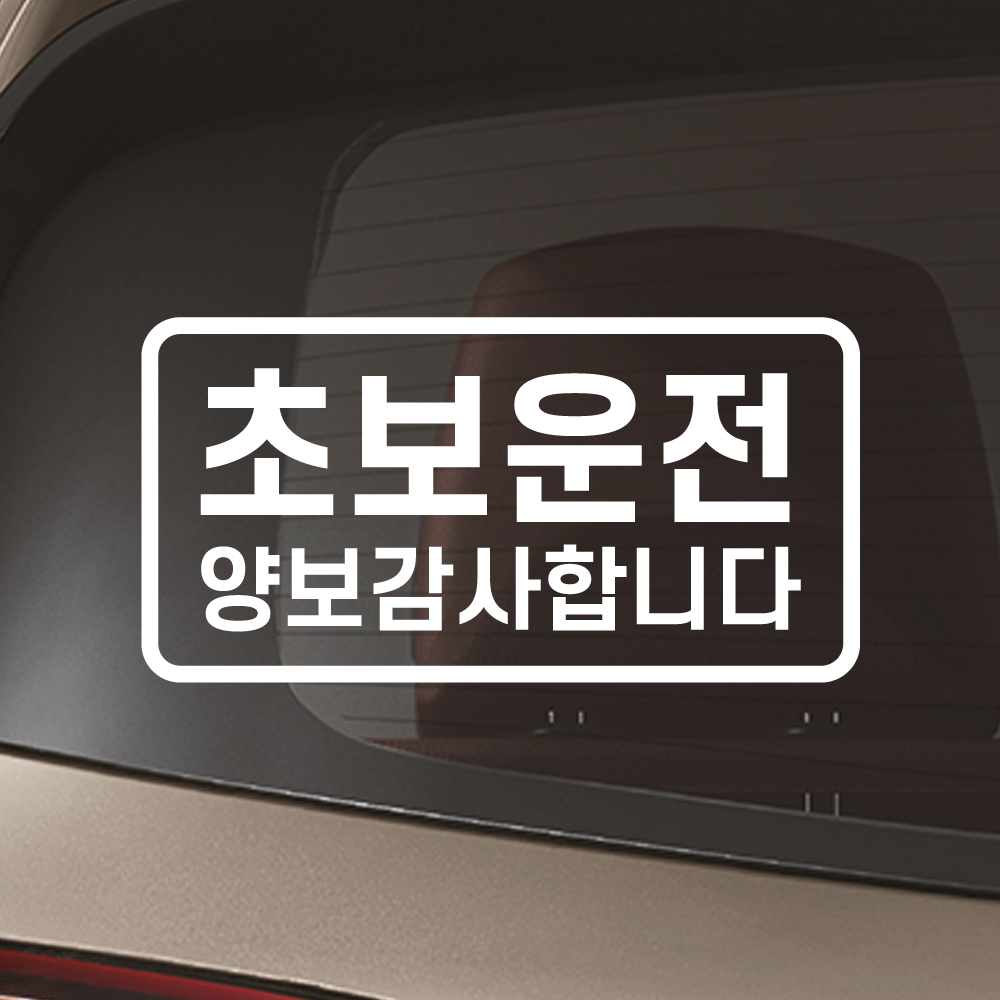 심플라인 초보운전 스티커 배려감사합니다 N-007M 흰색 - 상세 이미지 5