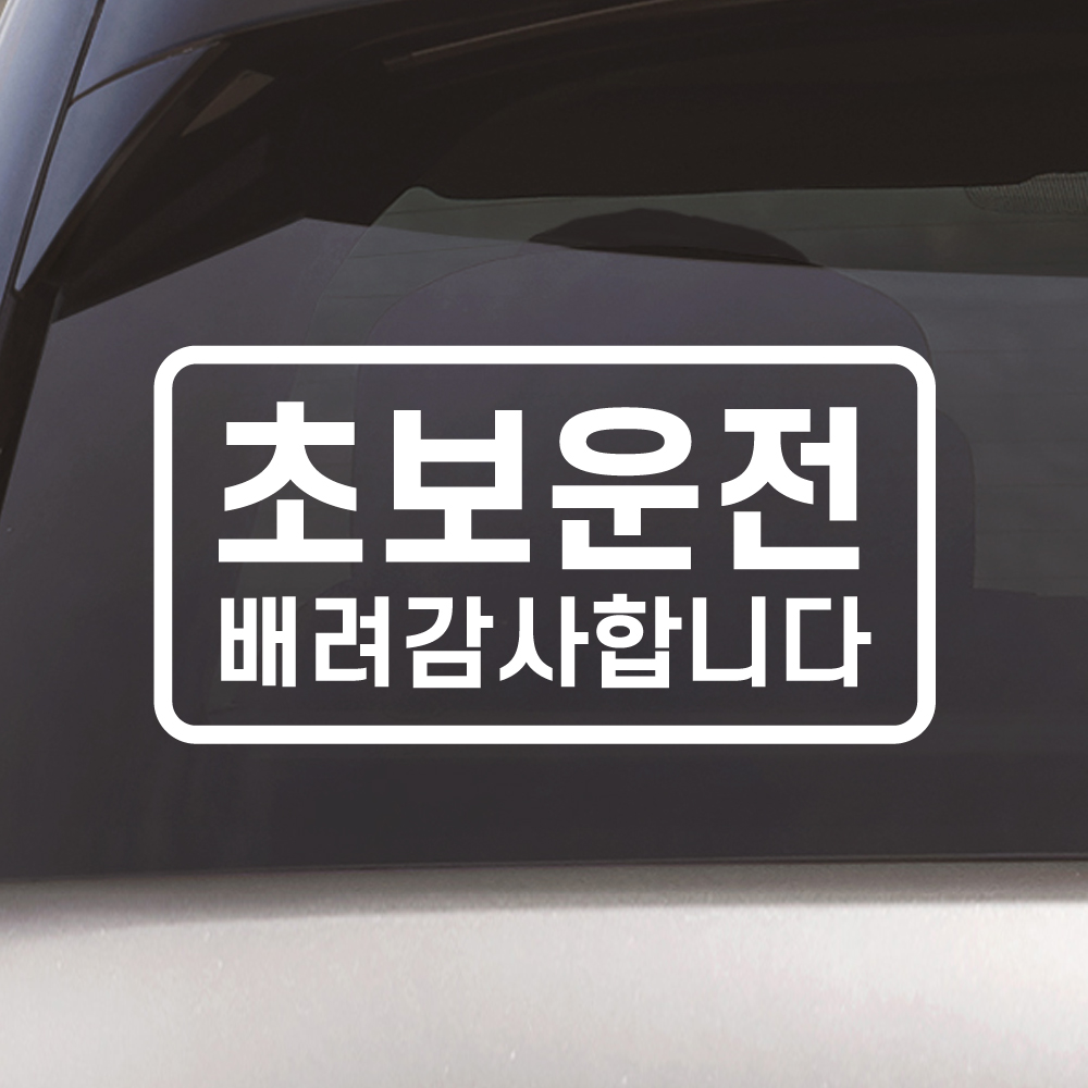 심플라인 초보운전 스티커 배려감사합니다 N-007M 흰색 - 상품 이미지