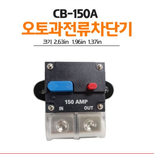 오토과전류차단기 CB-150A 캠핑용,차량용,카라반 - 상세 이미지 2