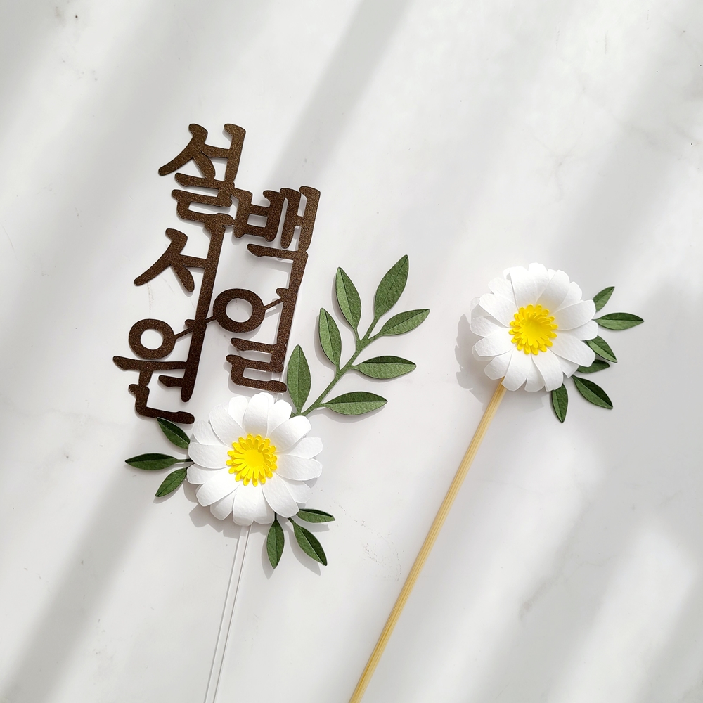 백일토퍼 데이지꽃 셀프 백일상 소품 아기 이름 토퍼 이미지 6