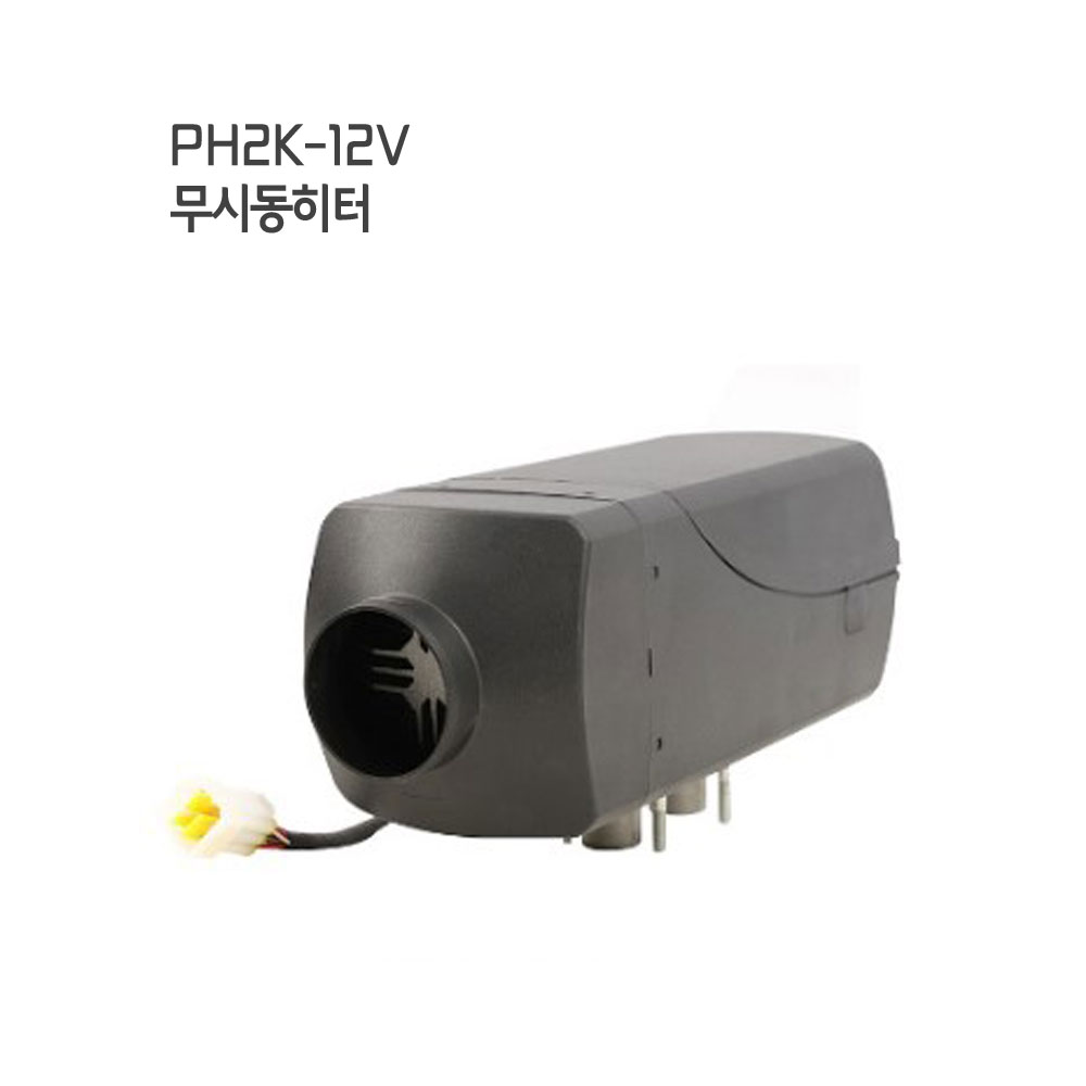무시동히터 PH5K-12V 차량용,캠핑카,차박 카라반 전용 - 상세 이미지 2