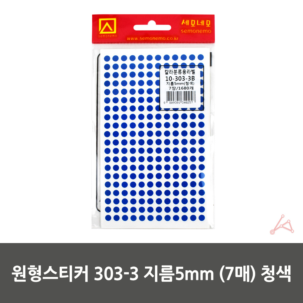 동그란 스티커 동그라미 투표 무지 원형 5mm 파랑 7P - 상세 이미지 2