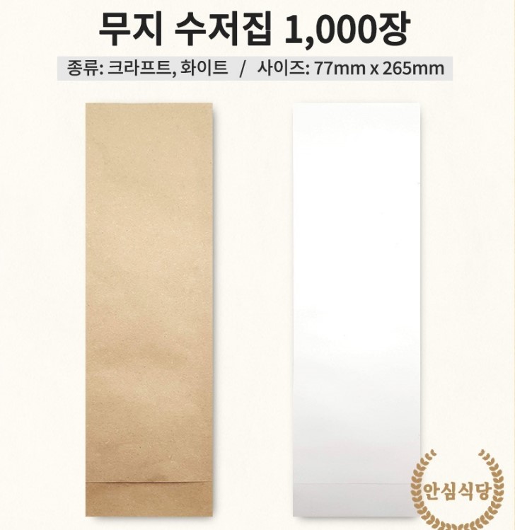 수저집 수저포장지 종이 봉투 커버 통합 숟가락 젓가락 일회용 안심 크라프트 1000장 - 상세 이미지 2