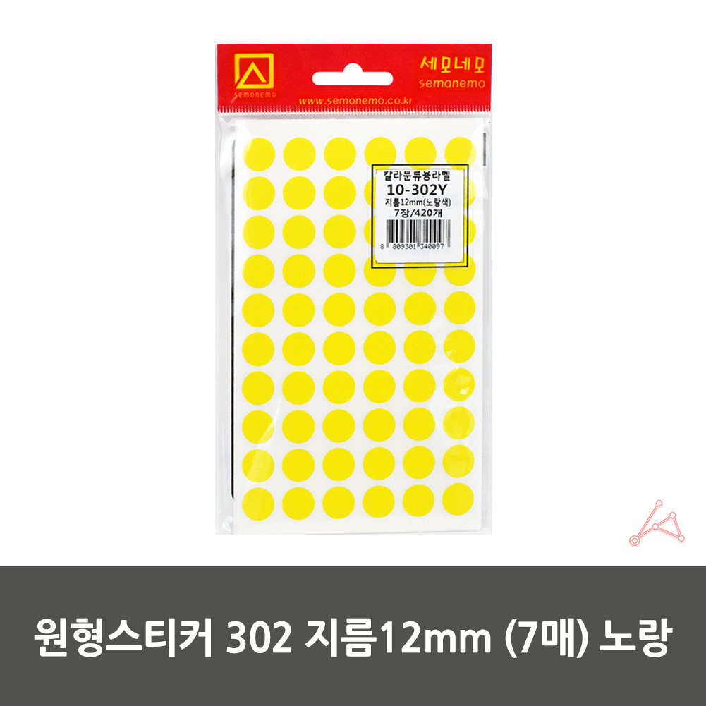동그란 스티커 동그라미 투표 무지 원형 12mm 노랑 7P - 상세 이미지 2