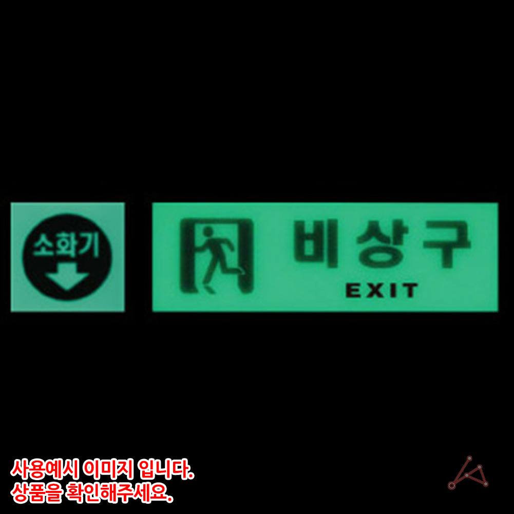 비상구 표지판 피난 피난구 유도 표시 표지 야광 축광 - 상세 이미지 5