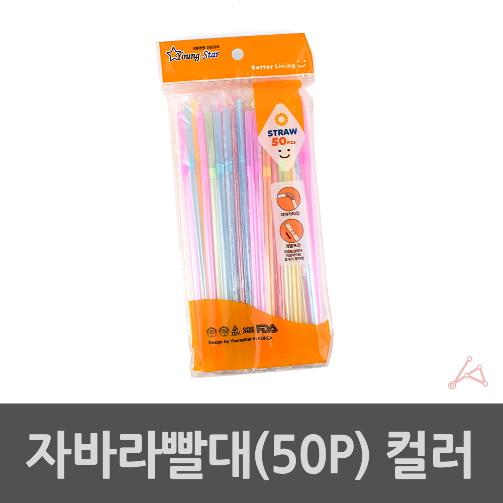 주름 빨대 커피숍 카페 자바라 스트로우 개별포장 PP - 상세 이미지 2
