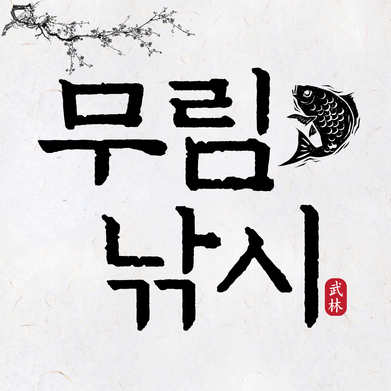 무림낚시 스토어 로고