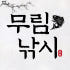 무림낚시 로고