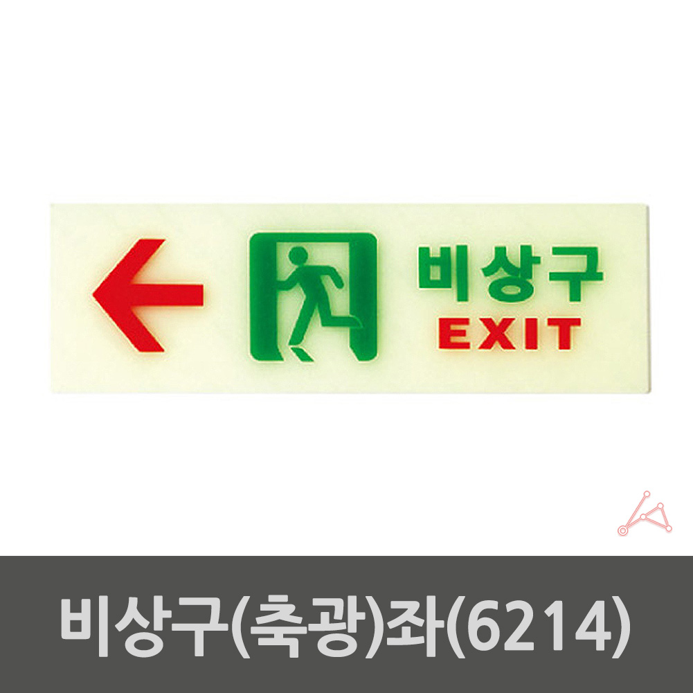 비상구 표지판 피난 피난구 유도 표시 표지 야광 축광 - 상세 이미지 2