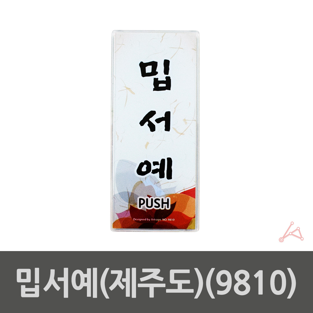 미시오 미세요 출입문 표시 미세요당기세요 도어사인 - 상세 이미지 2