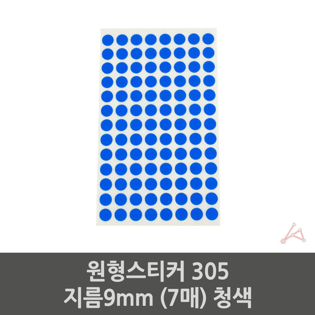 동그란 스티커 동그라미 무지 칭찬 투표 원형 파랑 7P - 상세 이미지 2