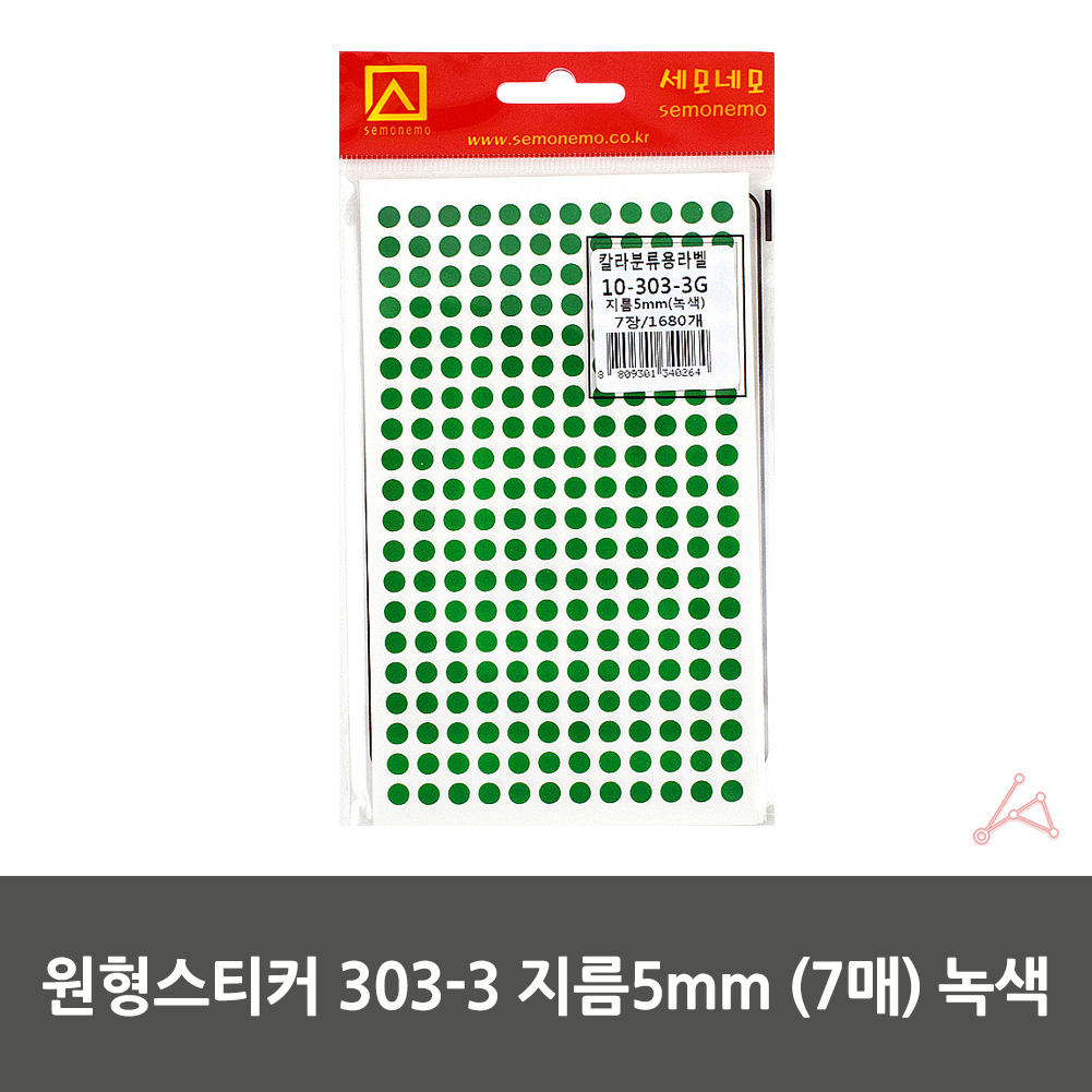 동그란 스티커 동그라미 투표 무지 원형 5mm 초록 7P - 상세 이미지 2