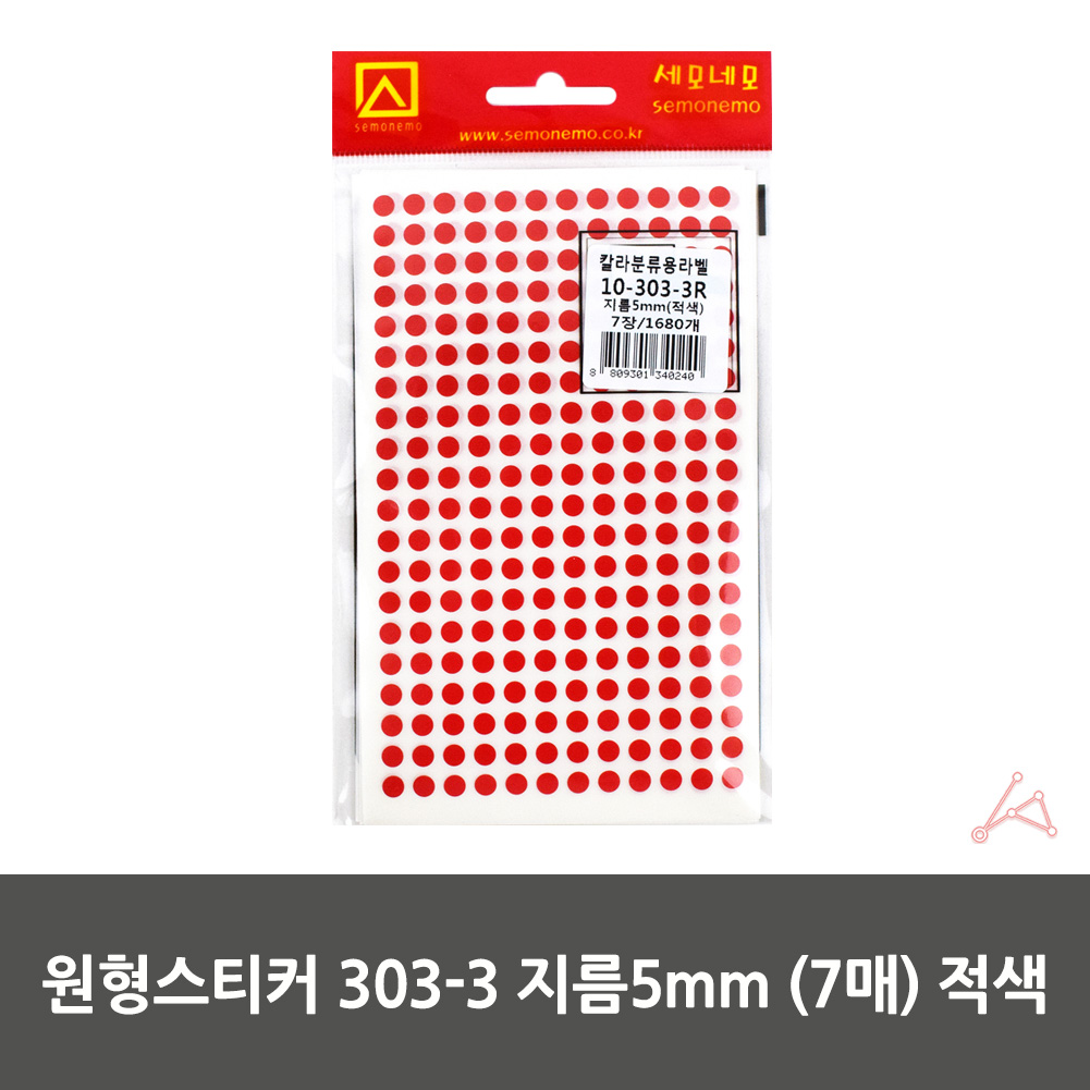 동그란 스티커 동그라미 투표 무지 원형 5mm 빨강 7P - 상세 이미지 2