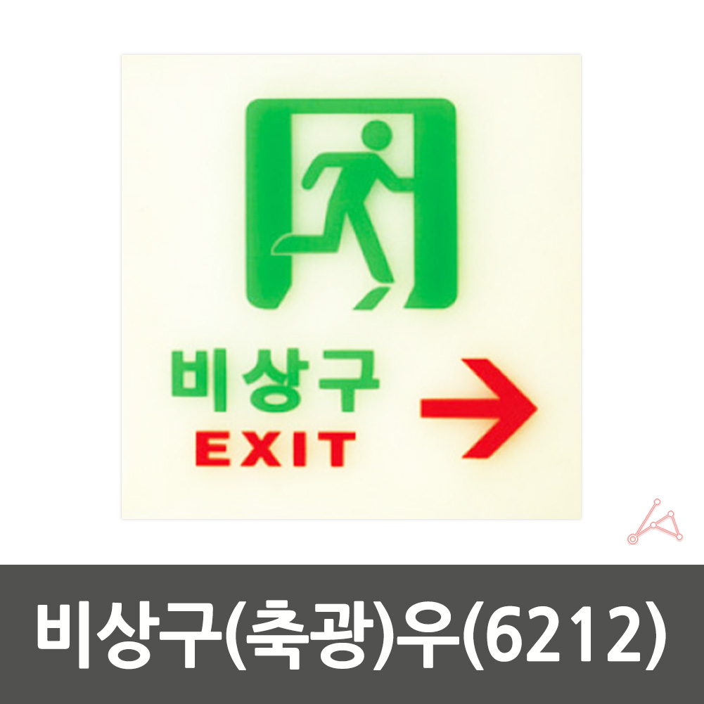 비상구 표지판 피난 피난구 유도 표지 표시 축광 야광 - 상세 이미지 2