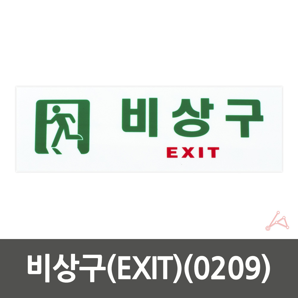 비상구 표지판 피난 피난구 유도 표지 표시 - 상세 이미지 2