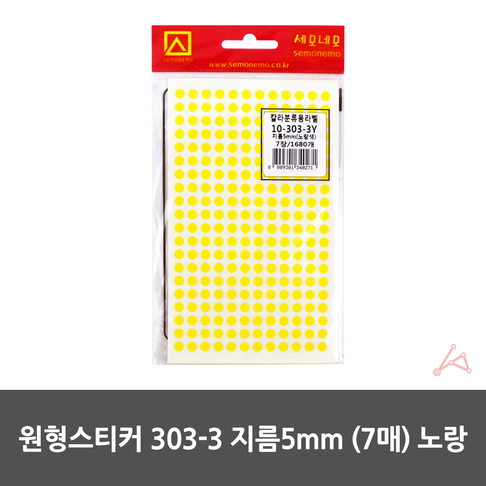 동그란 스티커 동그라미 투표 무지 원형 5mm 노랑 7P - 상세 이미지 2