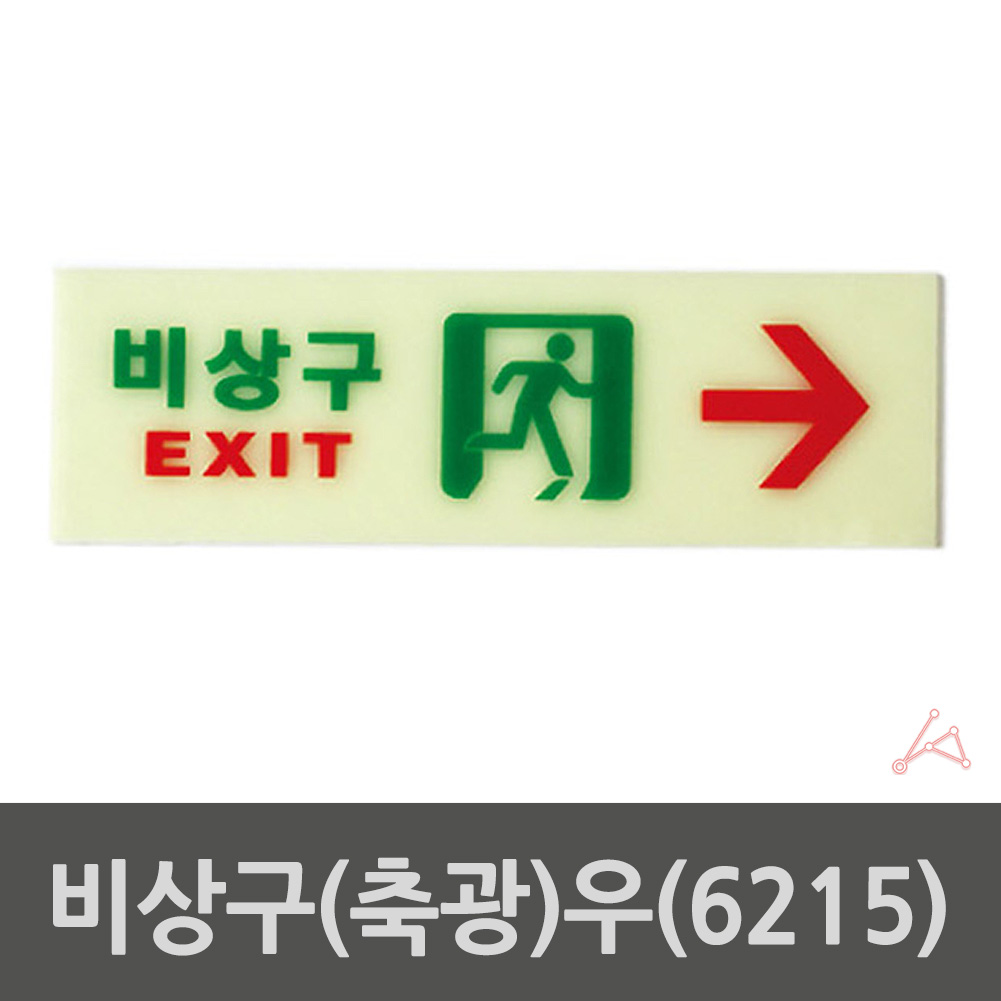 비상구 표지판 피난 피난구 표시 표지 유도 축광 야광 - 상세 이미지 2