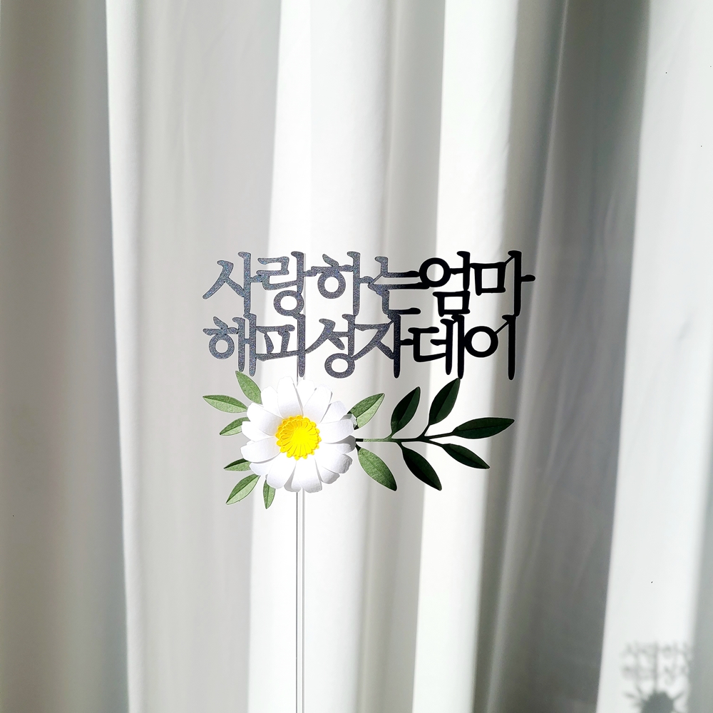 나이가뭐가 중요환갑 토퍼 생일 축하 문구 기념일 토퍼 제작 인생은60부터 이미지 3
