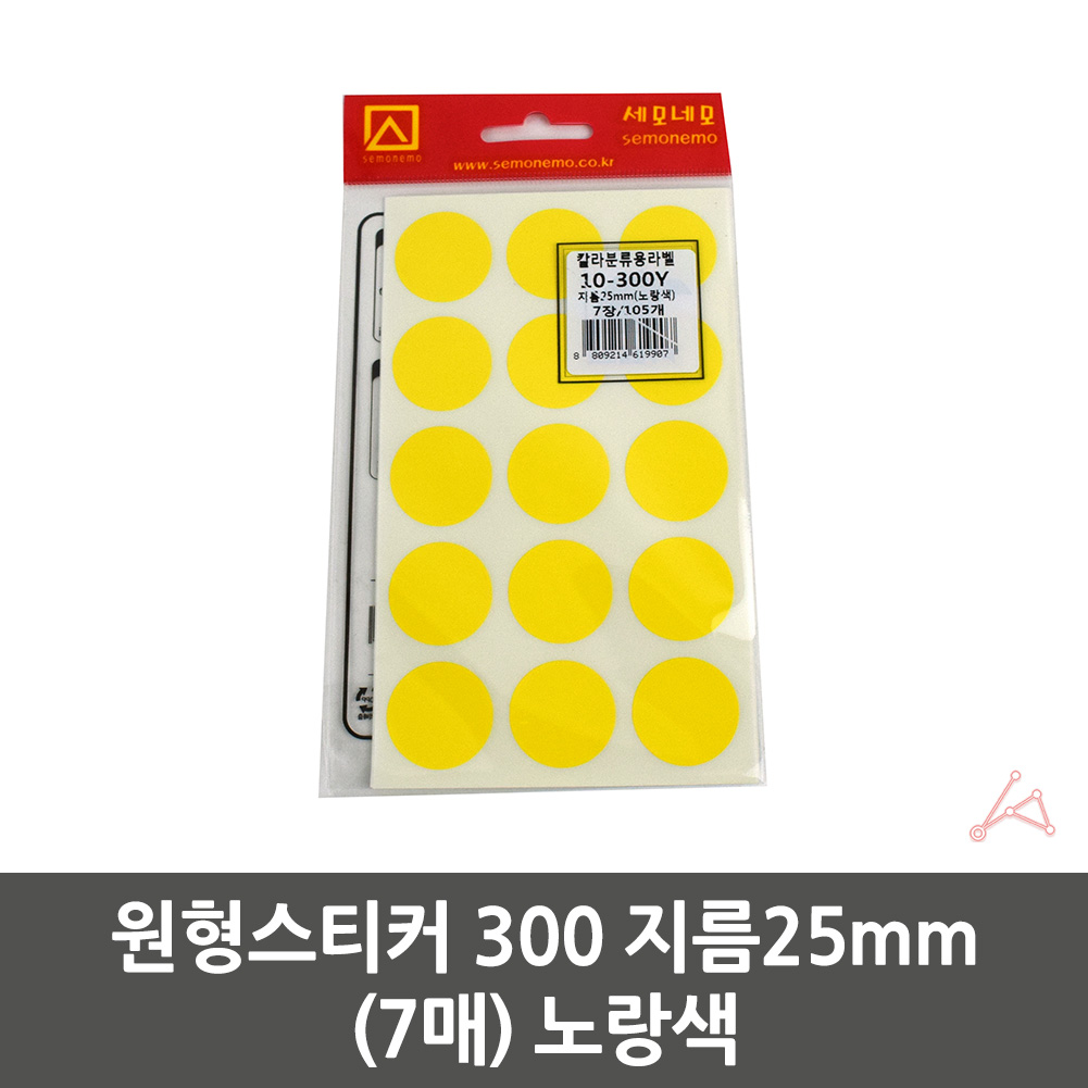동그란 스티커 동그라미 투표 무지 원형 25mm 노랑 7P - 상세 이미지 2