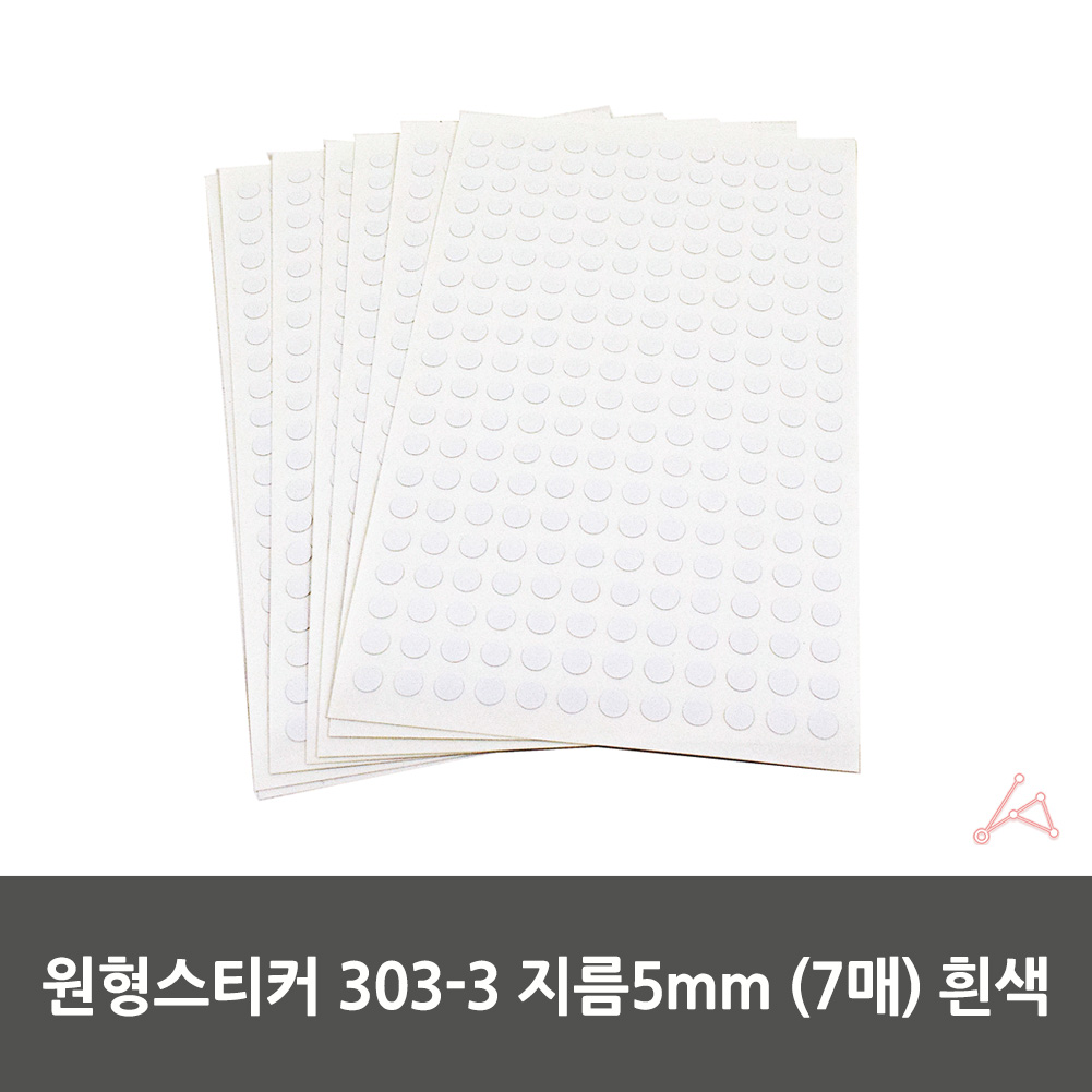 동그란 스티커 동그라미 투표 무지 원형 5mm 흰색 7P - 상세 이미지 2