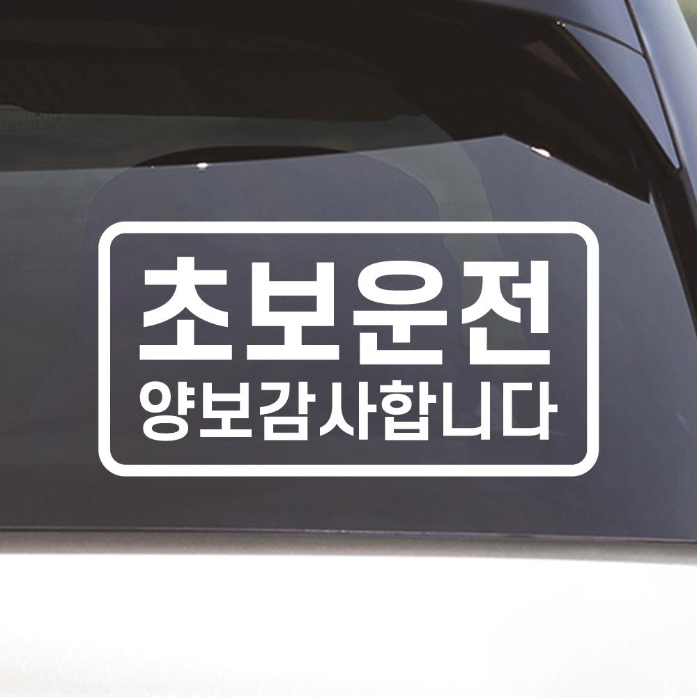 심플라인 초보운전 스티커 배려감사합니다 N-007M 흰색 이미지 7