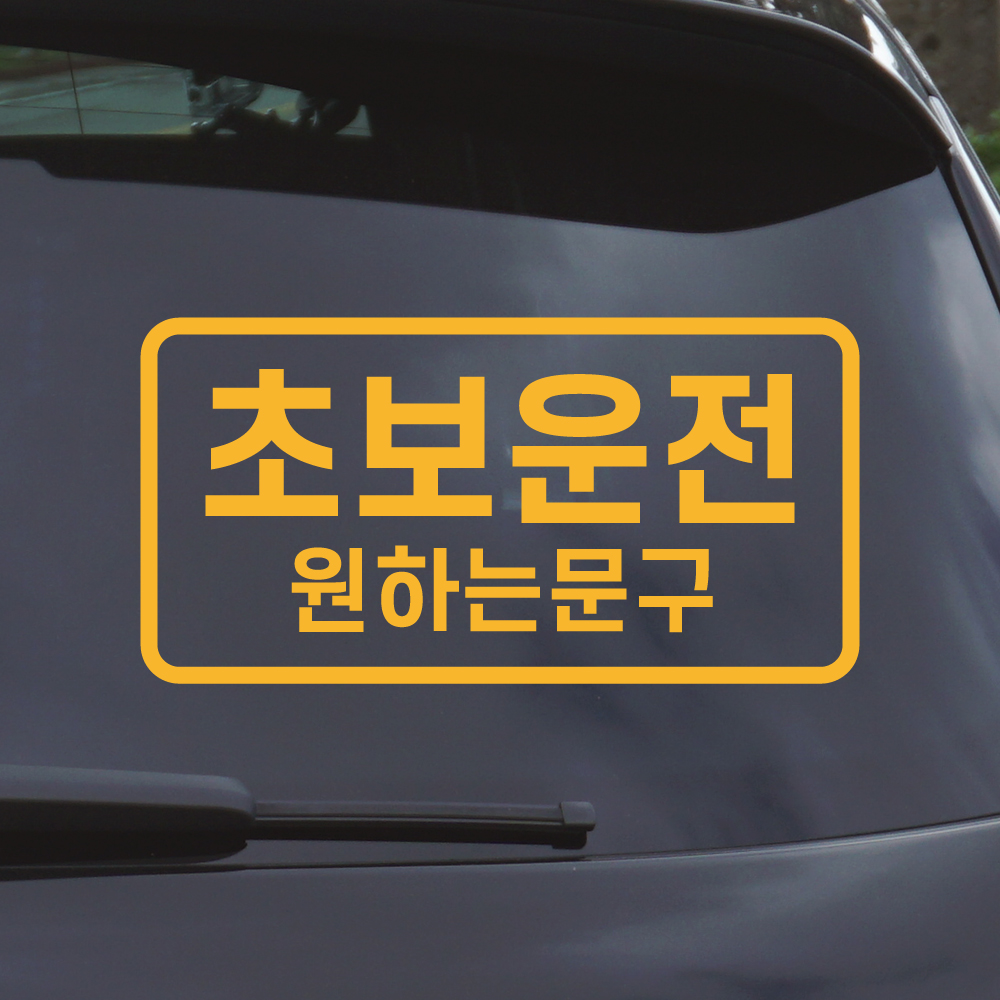 심플라인 초보운전 스티커 주문제작 N-010M 흰색 - 상세 이미지 2