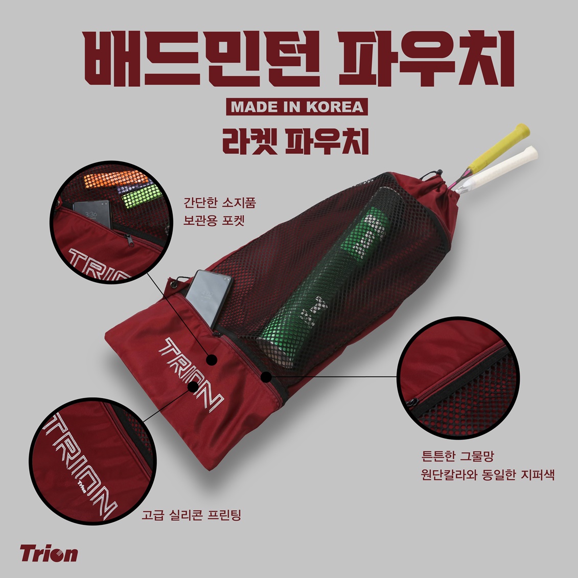 트라이온 TRION 라켓파우치 배드민턴 스쿼시 테니스 라켓백 - 상품 이미지