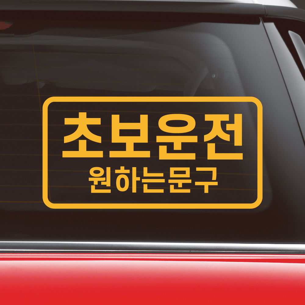 심플라인 초보운전 스티커 주문제작 N-010M 흰색 - 상세 이미지 4