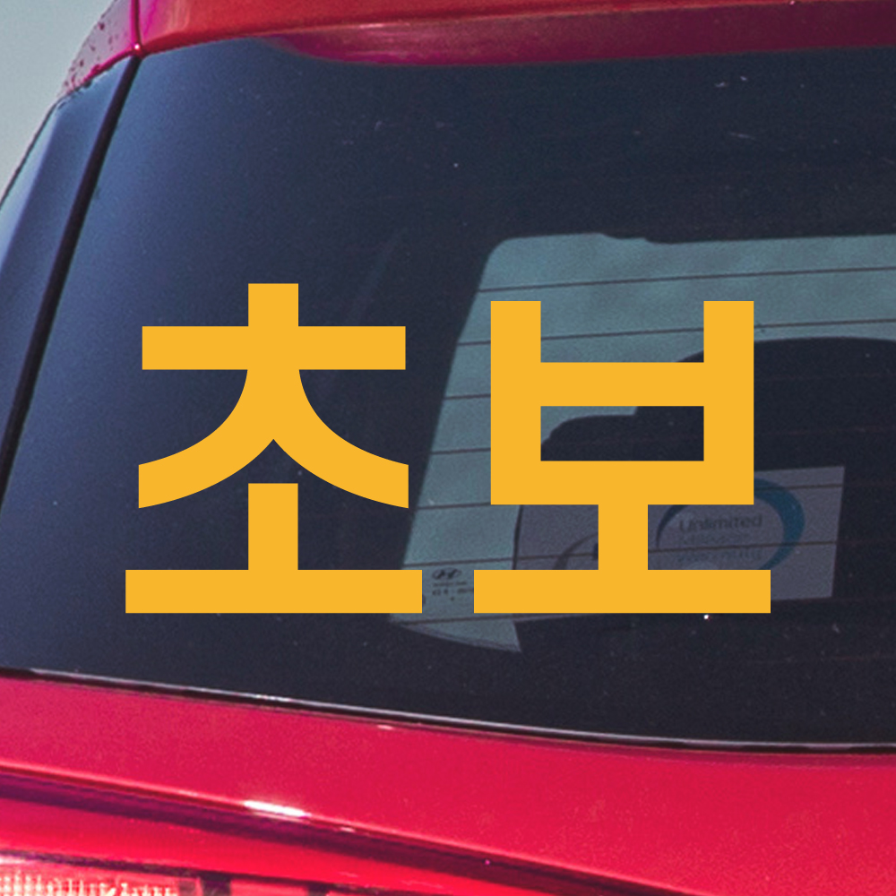 심플라인 초보운전 스티커 N-006M 흰색 이미지 6