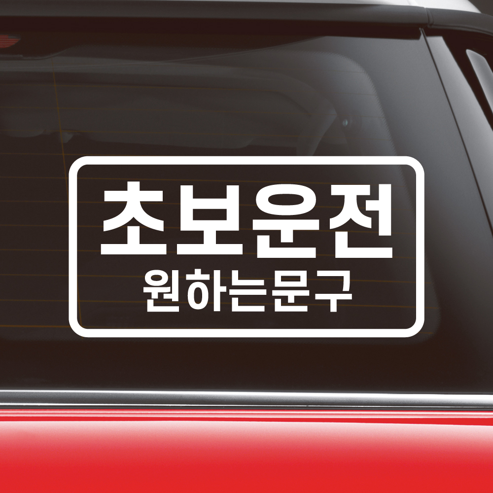 심플라인 초보운전 스티커 주문제작 N-010M 흰색 - 상세 이미지 3