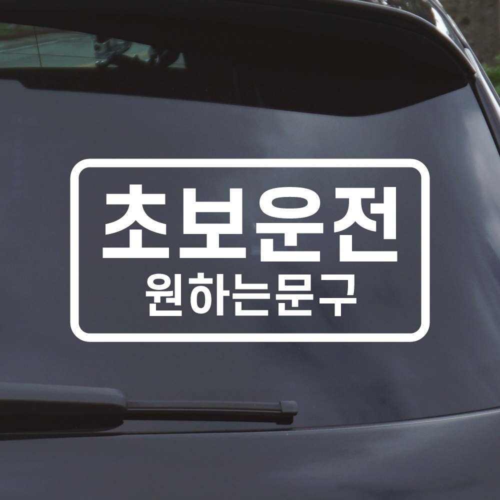 심플라인 초보운전 스티커 주문제작 N-010M 흰색 - 상품 이미지