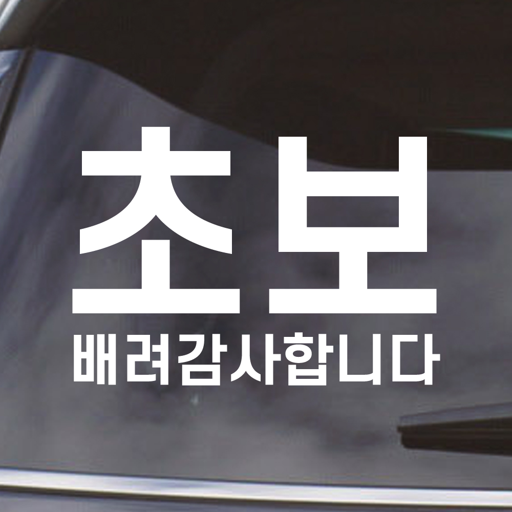 심플라인 초보운전 스티커 N-006M 흰색 이미지 7